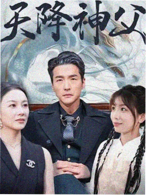 重生之我在短剧里当编剧竖版海报